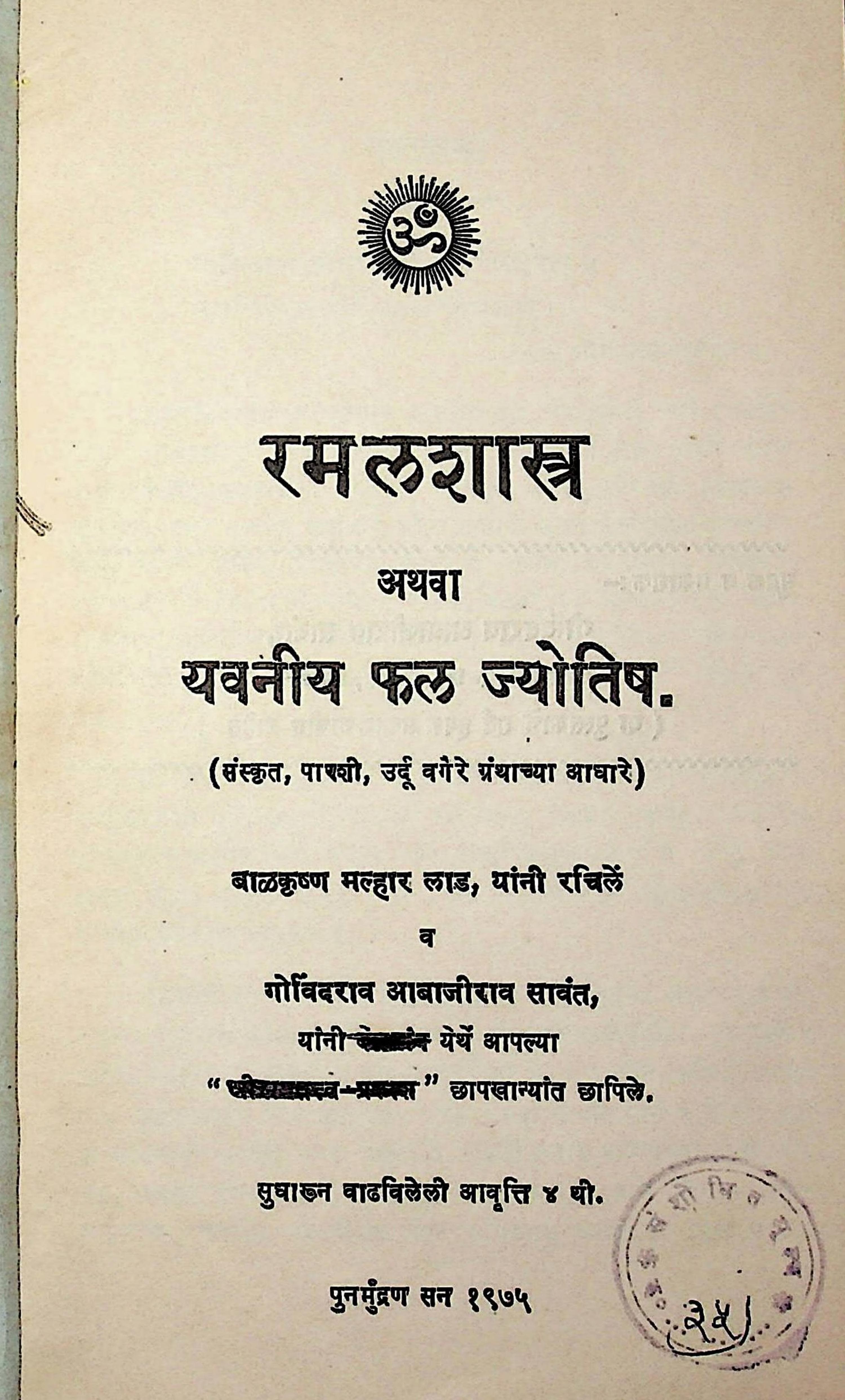 Ramala Shastra (Geomancy)